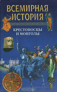 Всемирная история. Крестоносцы и монголы