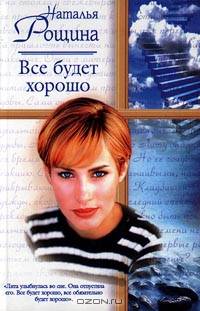 Все будет хорошо, или Свободный плен
