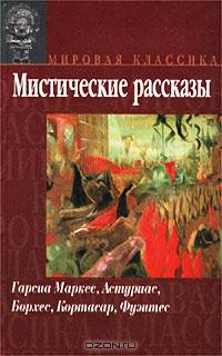 Мистические рассказы