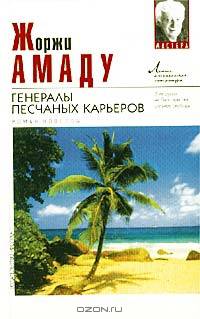 Генералы песчаных карьеров