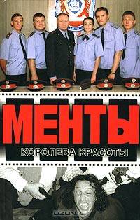 Менты. Королева красоты