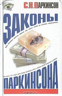 Законы Паркинсона