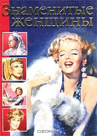 Знаменитые женщины