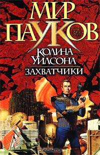Захватчики