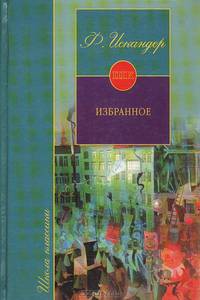 Фазиль Искандер. Избранное