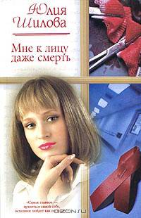 Мне к лицу даже смерть