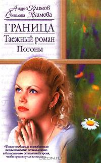 Граница. Таежный роман. Погоны