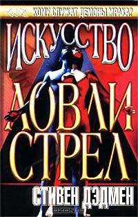 Искусство Ловли Стрел