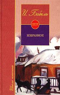 И. Бабель. Избранное