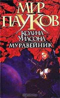 Муравейник