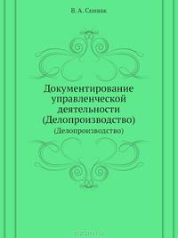 Документирование управленческой деятельности (Делопроизводство). Краткий курс