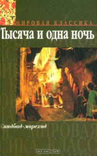 Синдбад-мореход. Избранные сказки и рассказы из `Тысячи и одной ночи`