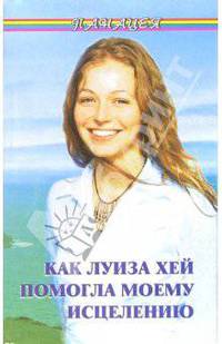 Как Луиза Хей помогла моему исцелению