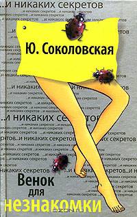 Венок для незнакомки