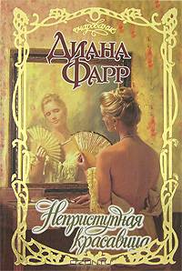 Неприступная красавица
