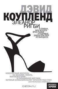 Элеанор Ригби