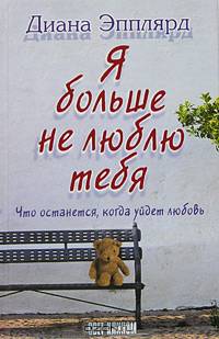 Я больше не люблю тебя