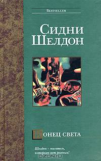 Конец света