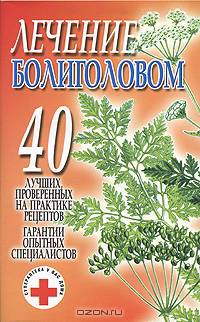 Лечение болиголовом