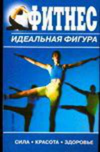 Фитнес - (Идеальная фигура)