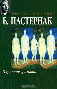 Охранная грамота