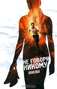 Не говори никому