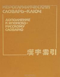 Иероглифический словарь-ключ. Дополнение к японско-русскому словарю