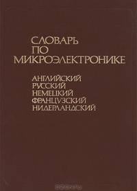 Словарь по микроэлектронике. Английский, русский, немецкий, французский, нидерландский
