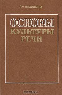 Основы культуры речи