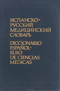 Испанско-русский медицинский словарь / Diccionario espanol-ruso de ciencias medicas