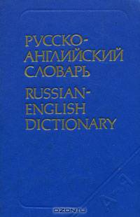 Русско-английский словарь