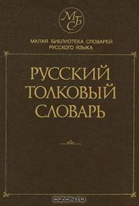 Русский толковый словарь