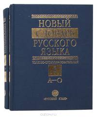 Новый словарь русского языка (комплект из 2 книг)