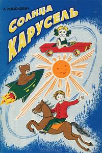 Солнца карусель. Стихи для детей