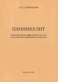 Панникулит. Основной библиографический указатель отечественной и зарубежной литературы