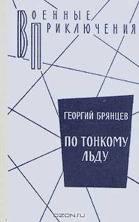 По тонкому льду