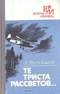 Те триста рассветов…