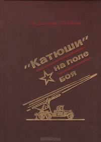 "Катюши" на поле боя