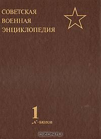 Советская военная энциклопедия. Том 1