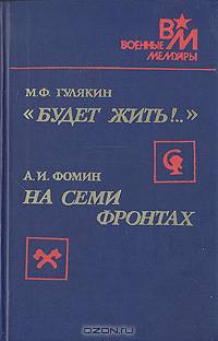"Будет жить!.." На семи фронтах