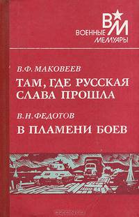 В. Ф. Маковеев. Там, где русская слава прошла. В. Н. Федотов. В пламени боев