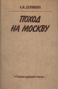 Поход на Москву