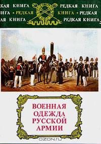 Военная одежда русской армии
