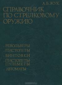 Справочник по стрелковому оружию. Револьверы, пистолеты, винтовки, пистолеты-пулеметы, автоматы