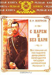 С царем и без царя. Воспоминания последнего дворцового коменданта государя императора Николая II