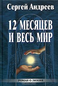12 месяцев и весь мир. Роман о любви