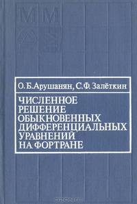 Численное решение обыкновенных дифференциальных уравнений на Фортране