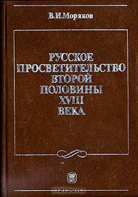 Русское просветительство второй половины XVIII века