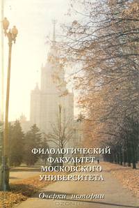 Филологический факультет Московского Университета. В 2 частях