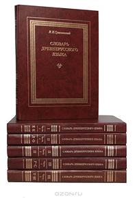 Словарь древнерусского языка. В 3 томах в 6 книгах (комплект)
